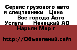 Сервис грузового авто и спецтехники › Цена ­ 1 000 - Все города Авто » Услуги   . Ненецкий АО,Нарьян-Мар г.